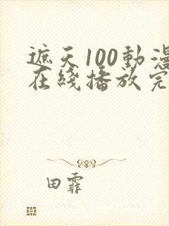 遮天100动漫在线播放完整版封面