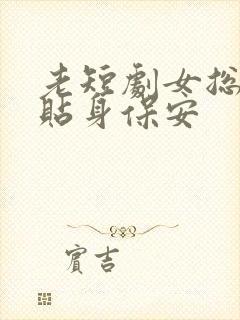 老短剧女总裁的贴身保安