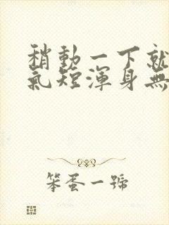 稍动一下就心慌气短浑身无力