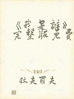 《我是谁》高清完整版免费观看封面