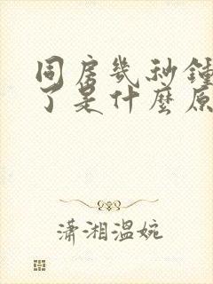 同房几秒钟就射了是什么原因