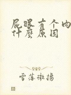 屁眼有个肉球是什么原因