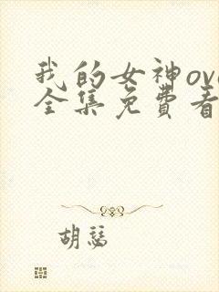 我的女神ova全集免费看