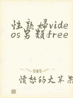性熟妇videos另类free
