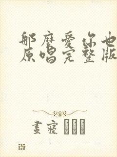 那么爱你也没用原唱完整版歌词