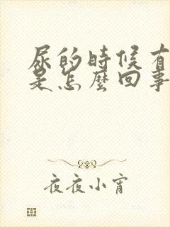 尿的时候有异味是怎么回事