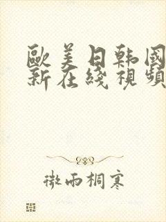 欧美日韩国产最新在线视频封面