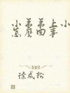 小弟弟上小疙瘩怎么回事