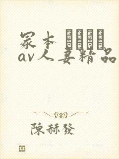 冢本 ヘンリーav人妻精品