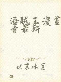 海贼王漫画在线看最新