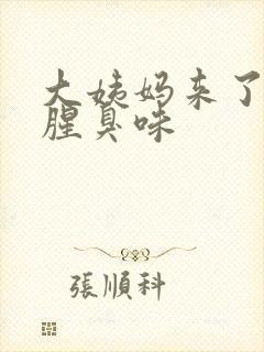 大姨妈来了一股腥臭味