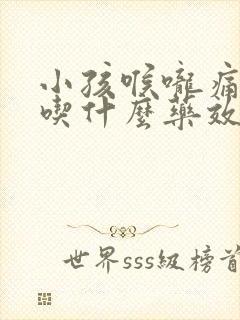 小孩喉咙痛发烧吃什么药效果最好