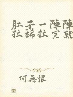 肚子一阵阵绞痛拉稀拉完就好封面