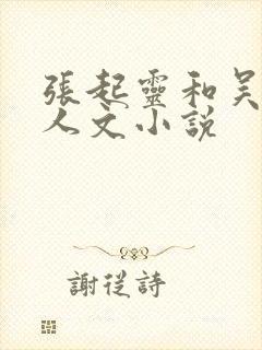 张起灵和吴邪同人文小说