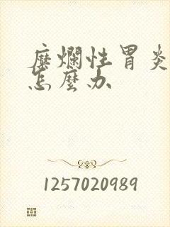 糜烂性胃炎难受怎么办