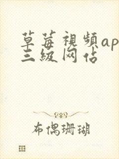 草莓视频app三级网站