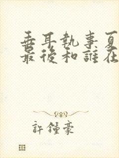 垂耳执事夏镜天最后和谁在一起了