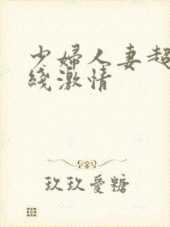 少妇人妻超碰在线激情