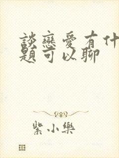 谈恋爱有什么话题可以聊封面