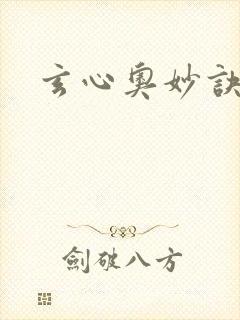 玄心奥妙诀