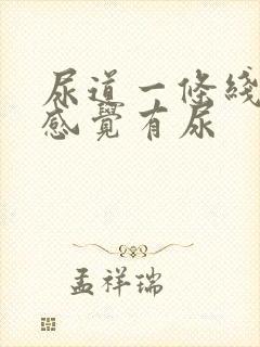 尿道一条线疼总感觉有尿