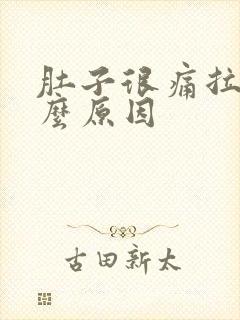 肚子很痛拉水什么原因