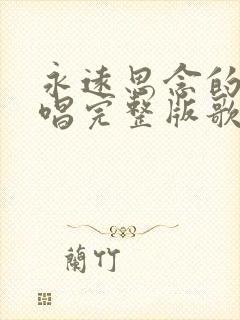 永远思念的人原唱完整版歌词