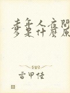 老年人夜间起夜多是什么原因