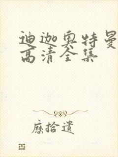 迪迦奥特曼国语高清全集