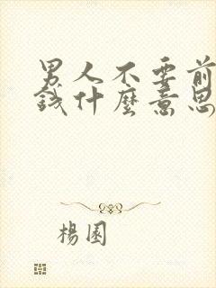 男人不要前任的钱什么意思