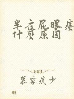 半夜屁眼瘙痒是什么原因