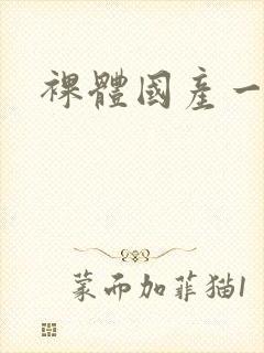 裸体国产一区封面