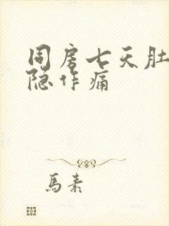 同房七天肚子隐隐作痛封面