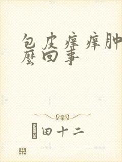 包皮痒痒肿了怎么回事封面