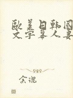 欧美日韩国产中文字幕人妻