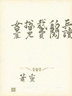 女总裁的兵王萧晨免费阅读