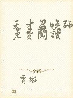 天才召唤师全文免费阅读