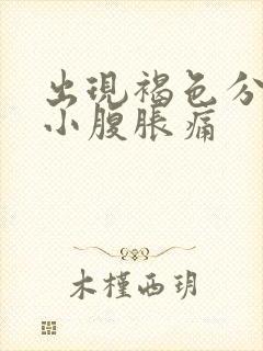 出现褐色分泌物小腹胀痛