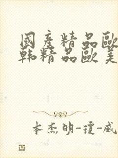 国产精品欧美日韩精品欧美