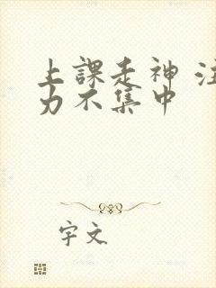 上课走神 注意力不集中