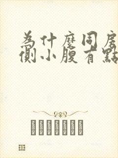 为什么同房后左侧小腹有点隐痛