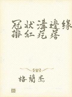 冠状沟边缘有一排红疙瘩