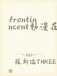 frontinncent动漫在线观看免费播放