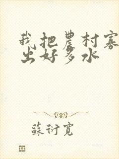 我把农村寡妇日出好多水