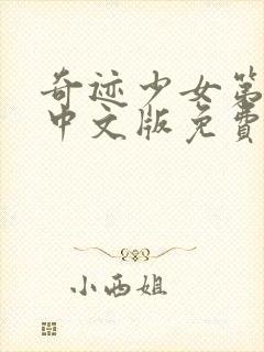 奇迹少女第四季中文版免费看