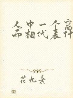 人中一个窝女人面相代表什么啊