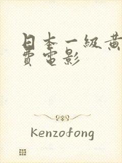 日本一级黄色免费电影