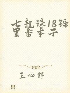 七龙珠18号h里番本子