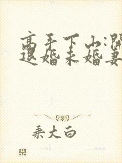 高手下山:开局退婚未婚妻