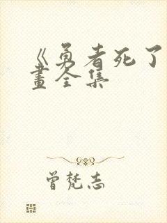 《勇者死了》漫画全集